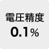 電圧精度 0.1%
