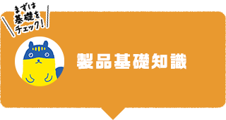 製品基礎知識