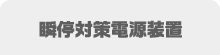 瞬停対策電源装置