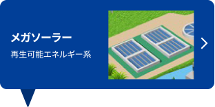 メガソーラー 再生可能エネルギー系