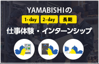 YAMABISHI インターンシップ